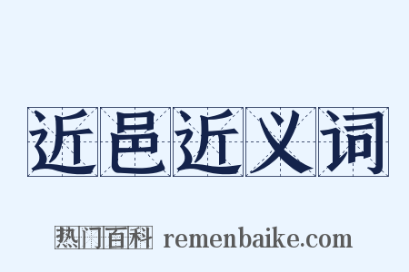 近邑近义词是什么意思的图片